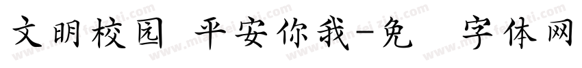 文明校园 平安你我字体转换